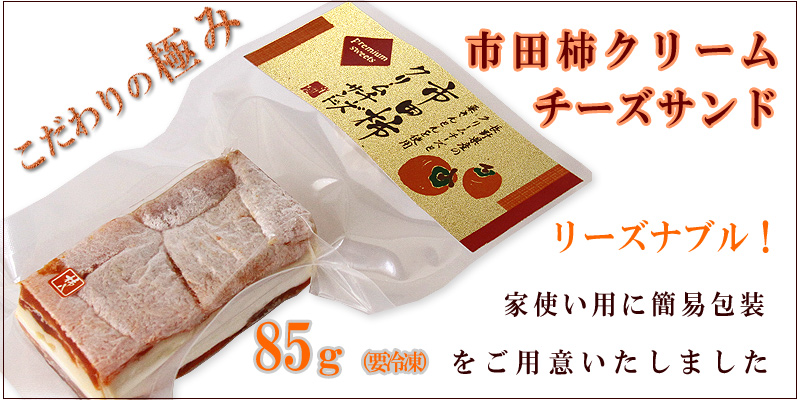 85g市田柿クリームチーズサンド包装や形態の仕様